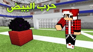 ماين كرافت : حرب البيض في ماب كأس العالم الجديد ؟!