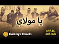 Alarabiya Records Ya Mawlay The Best Of Anachid Pop محمد زين يا مولاي Alarabiya Records Ya Mawlay The Best Of Anachid Pop محمد زين يا مولاي