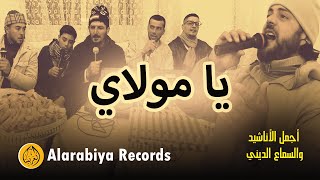 Hyani Anashid – Ya Mawlay (The Best of Anachid pop) فرقة الحياني – يا مولاي