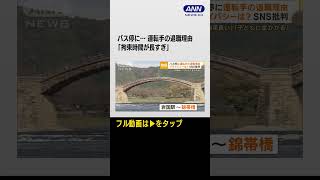 #shorts 「拘束時間が長すぎ」バス停に運転手の退職理由を掲示…プライバシーは？社長の言い分