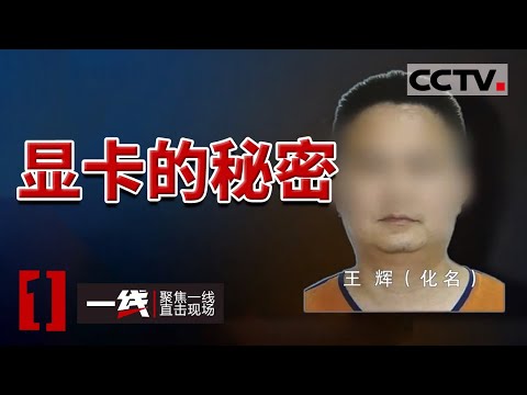 《一线》案值超1500万！“技术大牛”网络收购二手显卡翻新销售 20240205 | CCTV社会与法