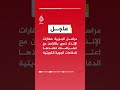 عاجل الجيش الكويتي الدفاعات الجوية تتصدى لهجمات صاروخية وطائرات مسيرة معادية
