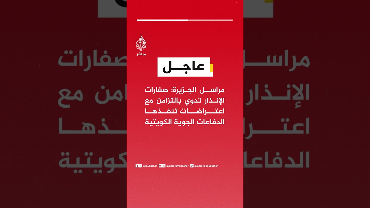 عاجل | الجيش الكويتي: الدفاعات الجوية تتصدى لهجمات صاروخية وطائرات مسيرة معادية