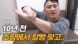 [위대한] 10년전에 초량에서 칼빵맞고..