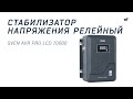 Стабилизатор напряжения релейный SVEN AVR PRO LCD 10000 – 27.ua