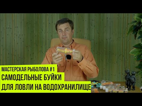 Самодельные буйки для ловли на водохранилище // Мастерская рыболова #1