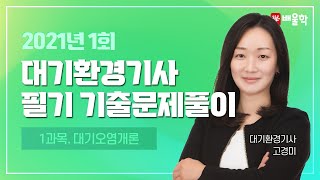 [대기환경기사 필기] 2021년 1회 필기 기출 풀이 1과목 대기오염개론 - 고경미 교수님