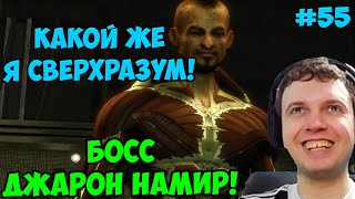 Папич играет в Deus Ex Human Revolution! Джарон Намир! 55