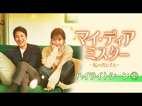 マイ・ディア・ミスター〜私のおじさん〜」公式サイト