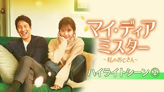 【公式】韓国ドラマ「マイ･ディア･ミスター ～私のおじさん～」ハイライト②