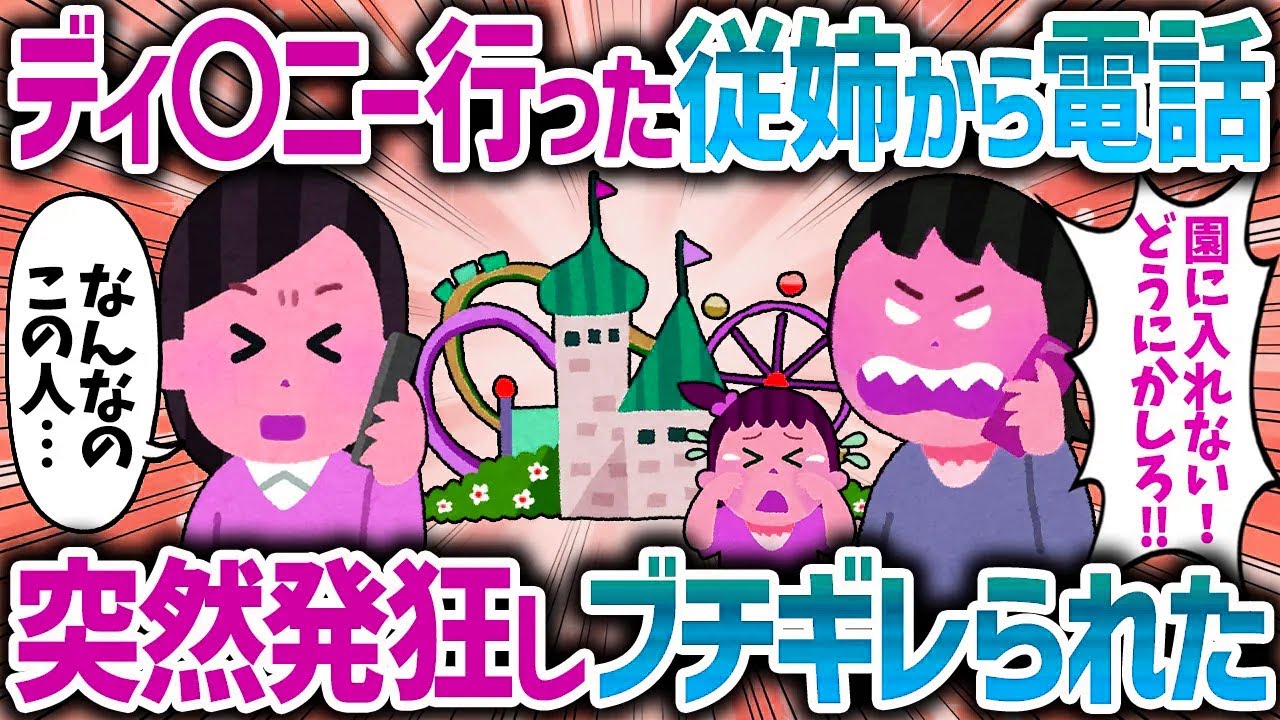 「改悪したなら早く言えよ！」ディズニーに行った従姉からの電話に出たら、いきなりブチギレられた【女イッチの修羅場劇場】2chスレゆっくり解説