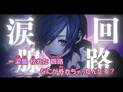 【カラオケ】涙腺回路《ゆきむら。》(On Vocal)±0