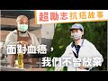 【暖心故事版】面對血癌，他們不曾放棄｜急性骨髓性白血病 AML 病友故事