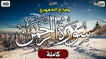 سورة الرحمن كاملة(مكرر)..بصوت هادي وجميل ||القارئ وضاح الحمودي