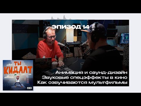 ТЫ КИДАЛТ #14. Василий Филатов о тонкостях озвучки и саунд-дизайна мультфильмов и мультсериалов