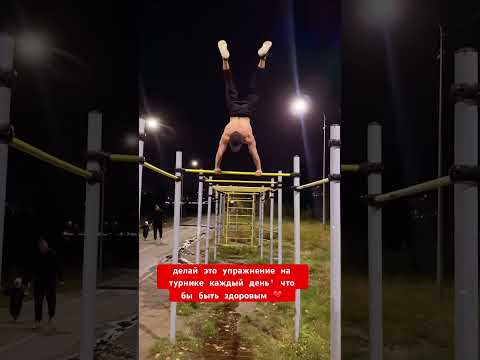 упражнение на турнике которое укрепит ваше здоровье 🤝#спорт #sports #делайкактренер #топ #турник