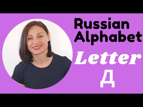 The Russian Language  - Alphabet Series - Letter Д!