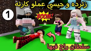 مسلسل روبلوكس : يوميات سلطان ( زئرده و جيسي عملو كارثه 😲 سلطان راح فيها ) الحلقه ١ ‼️Roblox