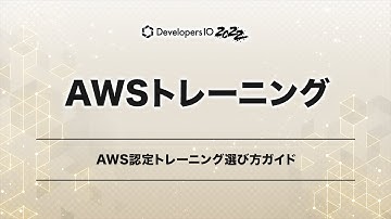 AWS認定トレーニング選び方ガイド #devio2022