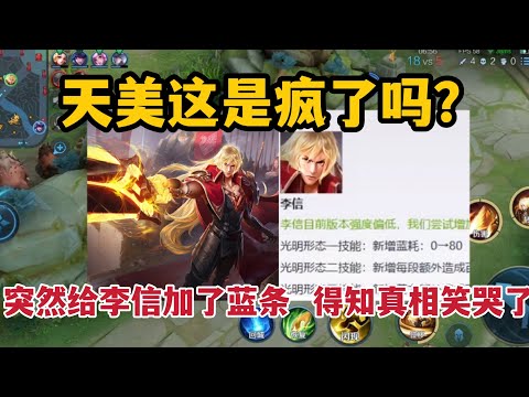 天美疯了吗？突然给李信增加了一个蓝条，得知真相我笑哭了