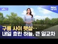 날씨 구름 사이 햇살‥내일 흐린 하늘, 큰 일교차 계속 2022.05.10/뉴스외전/MBC