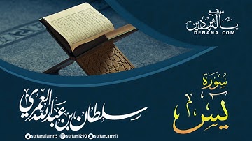 سورة ياسين - سلطان العمري