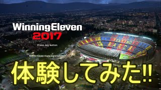 【ウイイレ2017】ついにきた！ウイイレ2017体験版！【PS3】