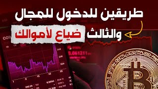 الاستثمار في العملات الرقمية لافضل ربح في 2023