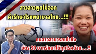 สาวลาวพูดไม่ออก!ค่ารักษาโรงพยาบาลที่ไทย|สาวลาวมาสามารถใช้สิทธิ์บัตร 30บาทรักษาได้ทุกโรคของไทยจริงหรอ