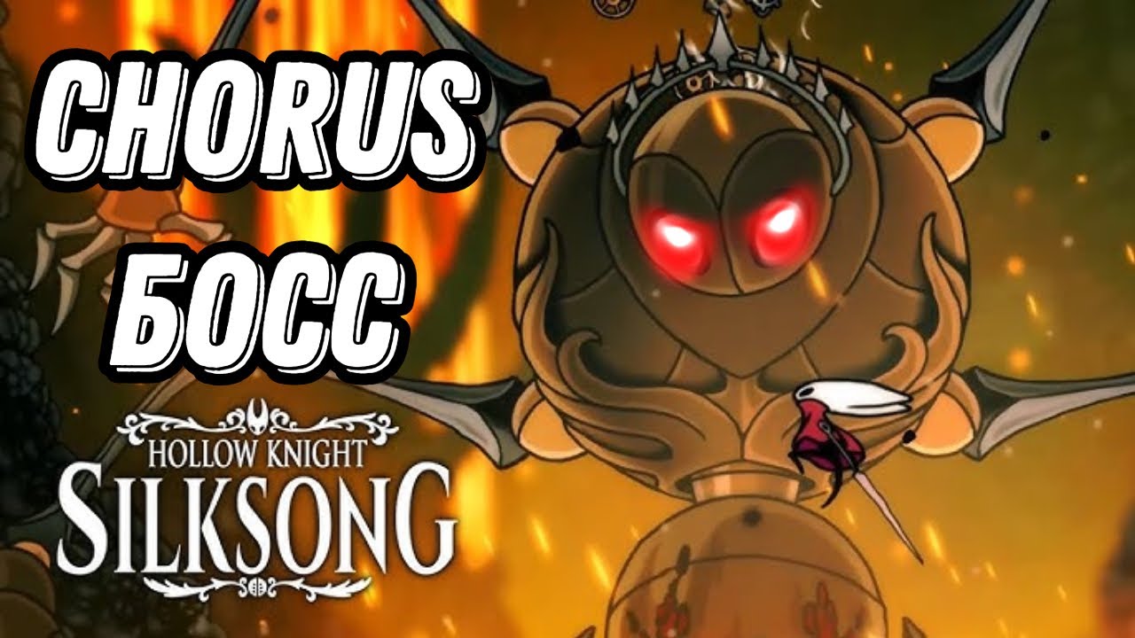 ЭПИЧНАЯ БИТВА С БОССОМ МУРАВЬЁМ CHORUS Hollow Knight: Silksong