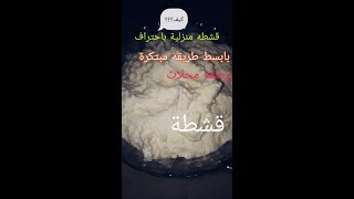 افضل طريقه عمل القشطة والقطرفي البيت كيف المحلات