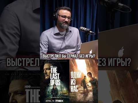 ПЕРЕСМАТРИВАТЬ ЕГО ВРЯД ЛИ БУДУТ ➤ Элиза Мартиросова о популярности сериала THE LAST OF US