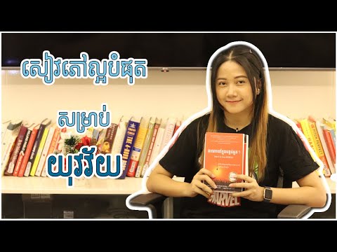 សៀវភៅល្អបំផុតសម្រាប់យុវវ័យ​ ណែនាំដោយ ជេសសុី | Best books for teens in Khmer recommended by Jessi Yun