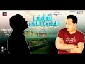 أغنية عائم في بحر الغدر أحمد عزت علي سماره480P أغنية عائم في بحر الغدر أحمد عزت علي سماره480P