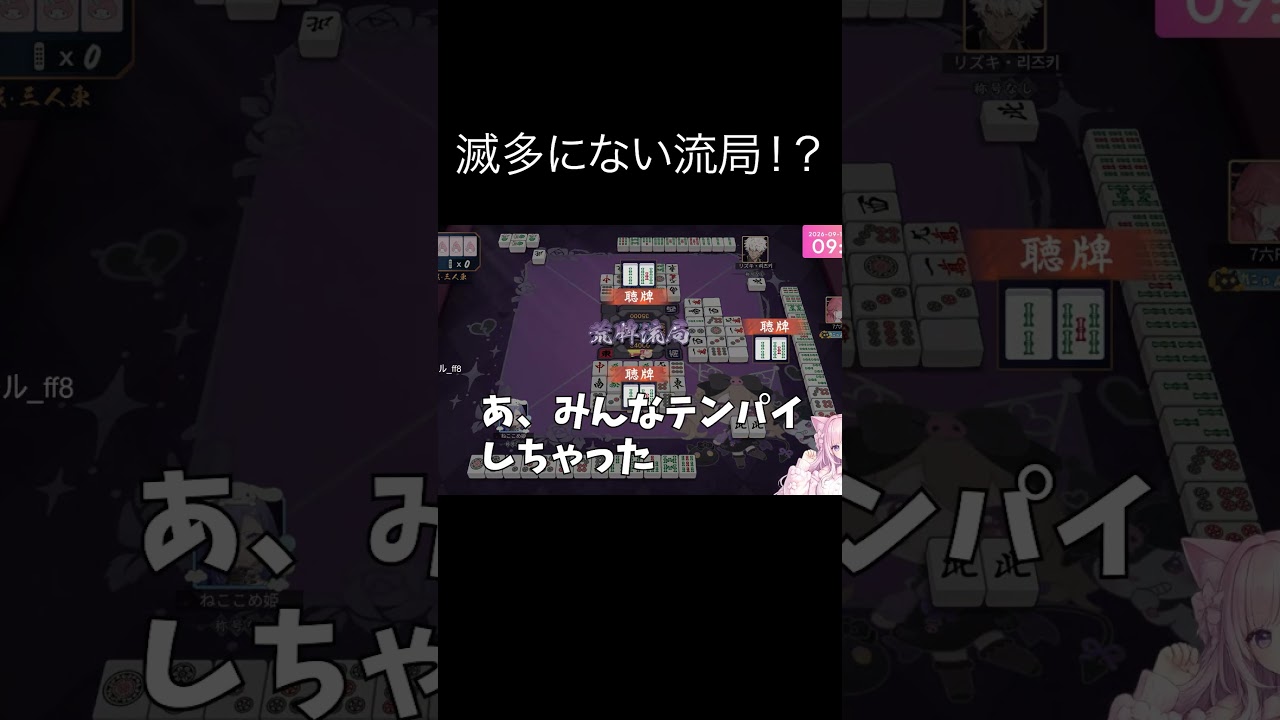 【雀魂】みんな仲良くテンパイ。。が何かかおかしい。。【切り抜き】# #ここめ# #vtuber#shorts