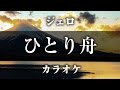 ひとり舟 - ジェロ カラオケ　原曲キー