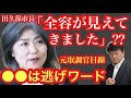 【田久保市長】"全容が見えてきた”発言の裏を元取調官が暴く‼️犯人お得意の逃げワードとは⁉️