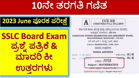 SSLC Mathematics Supplementary exam June 2023 Model Key Answers | ಗಣಿತ ಪೂರಕ ಪರೀಕ್ಷೆಯ ಕೀ ಉತ್ತರಗಳು