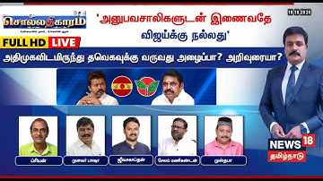 🔴FULL HD LIVE | Sollathigaram | அதிமுகவிடமிருந்து தவெகவுக்கு வருவது அழைப்பா? அறிவுரையா? | TVK Vijay