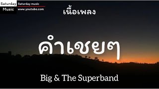 คำเชยๆ-Big & The Superband[เนื้อเพลง]