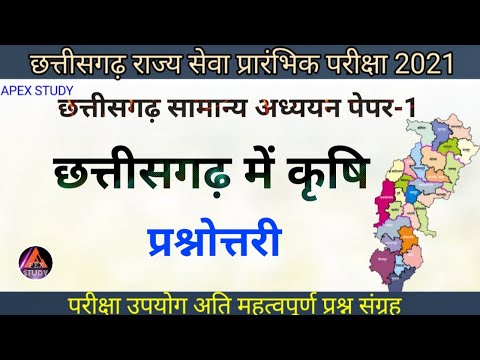 | chhattisgarh general studies paper-1 | agriculture in chhattisgarh | छत्तीसगढ़ में कृषि |