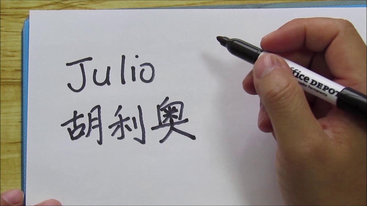 Cómo se escribe y pronuncia el nombre --JULIO-- en chino - YouTube