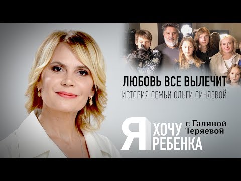 Я ХОЧУ РЕБЕНКА. ЛЮБОВЬ ВСЕ ВЫЛЕЧИТ. ИСТОРИЯ СЕМЬИ ОЛЬГИ СИНЯЕВОЙ