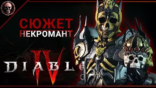 Diablo IV •  Некромант. Акт 1 • стрим 01