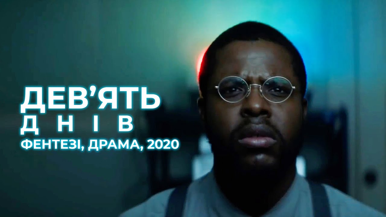 Девять дней 2020. Девять дней 9 ночей.