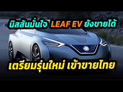 นิสสันเชื่อ EV พวกเค้ายังขายได้ Nissan leaf รุ่นใหม่  เตรียมนำเข้าจำหน่ายในไทยเพิ่มเติม