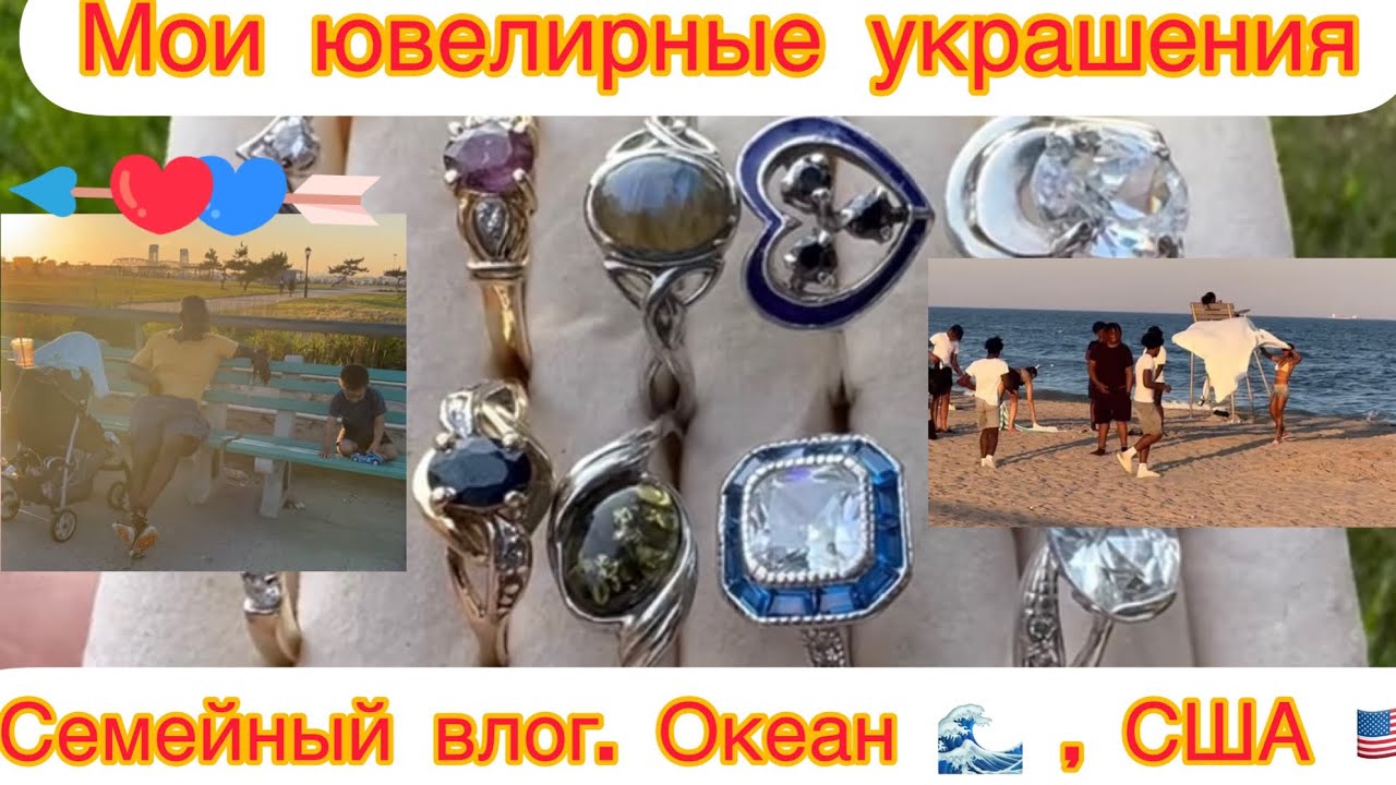 Мои ювелирные украшения / Ювелирочка / Семейный влог / Океан США / Jewelry