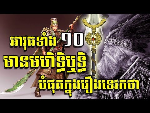 អាវុធដ៏មានមហិទ្ធិឫទ្ធិទាំង ១០ ក្នុងរឿងព្រេង និងទេវកថាពិភពលោក