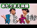 【公式】あたりまえ体操 男と女バージョンCOWCOW