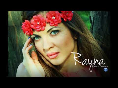 Райна губиш Печелиш 2001 